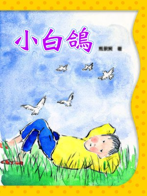 cover image of 小白鴿
